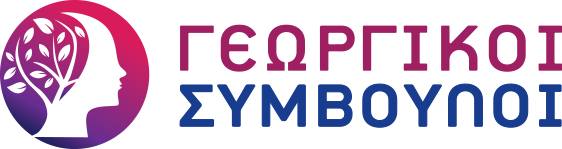 ΓΕΩΡΓΙΚΟΙ ΣΥΜΒΟΥΛΟΙ